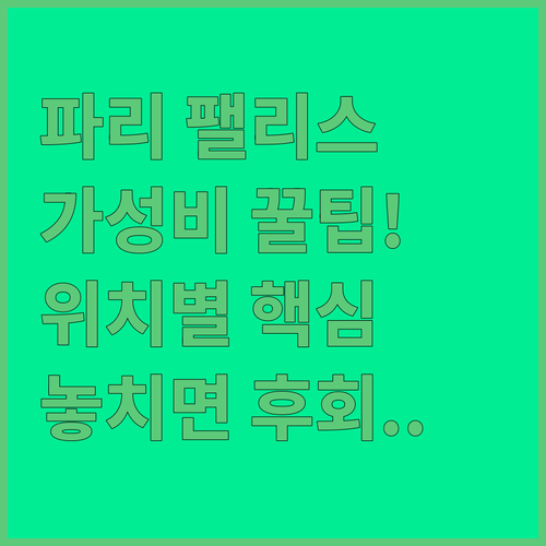 파리 럭셔리 팰리스 가성비 호텔 5곳..