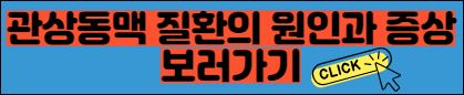관상동맥 질환의 원인과 증상 보러가기