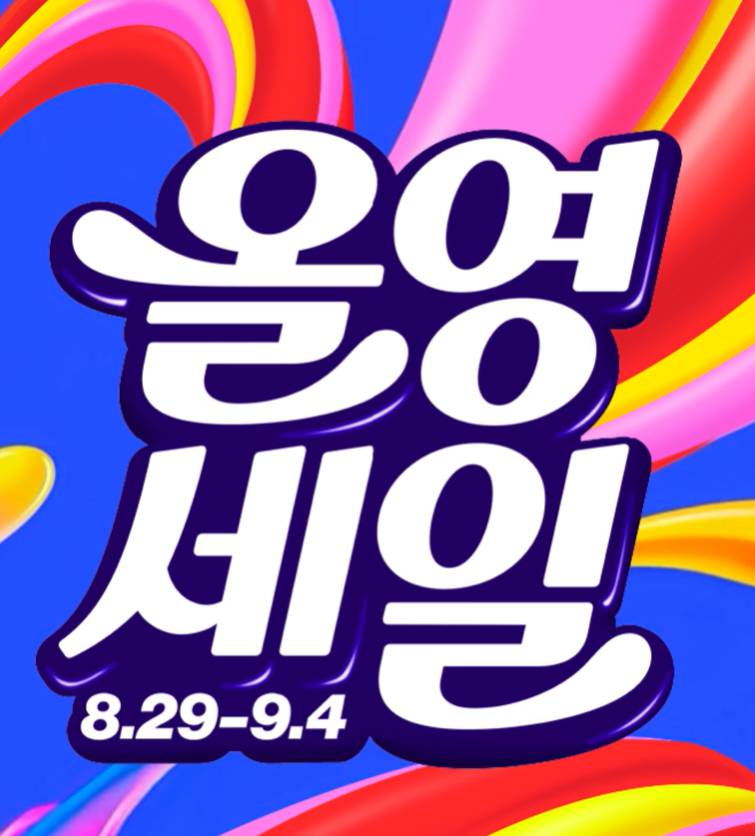 올영세일 9월 쿠폰·브랜드데이 총정리