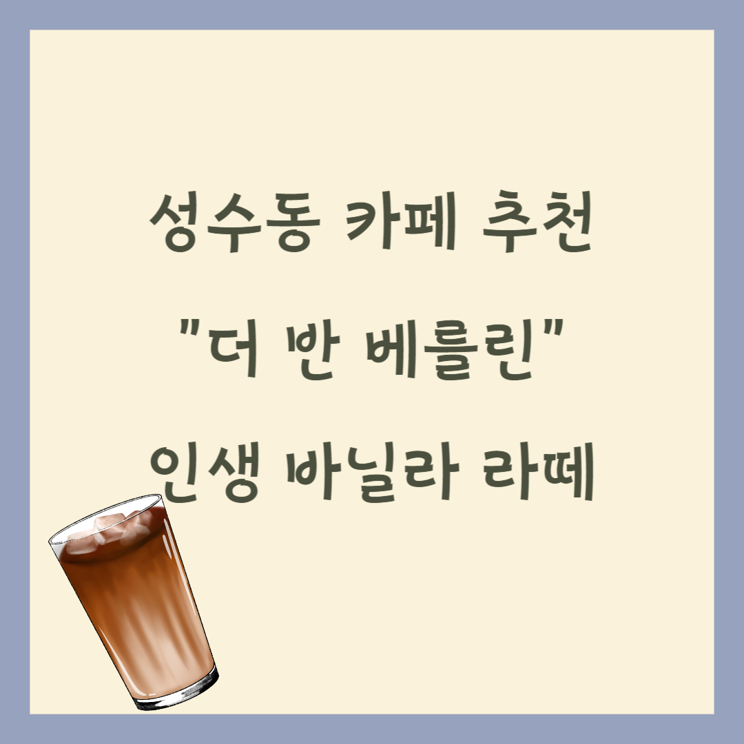 성수동 카페 추천 더 반 베를린 인생 바닐라 라떼