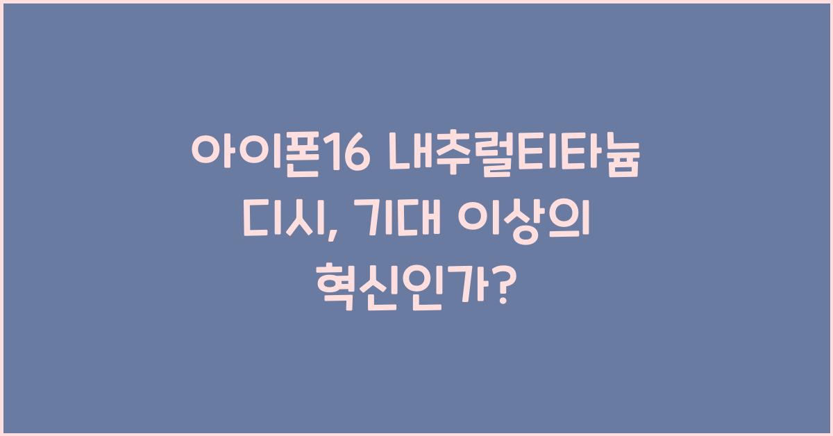 아이폰16 내추럴티타늄 디시