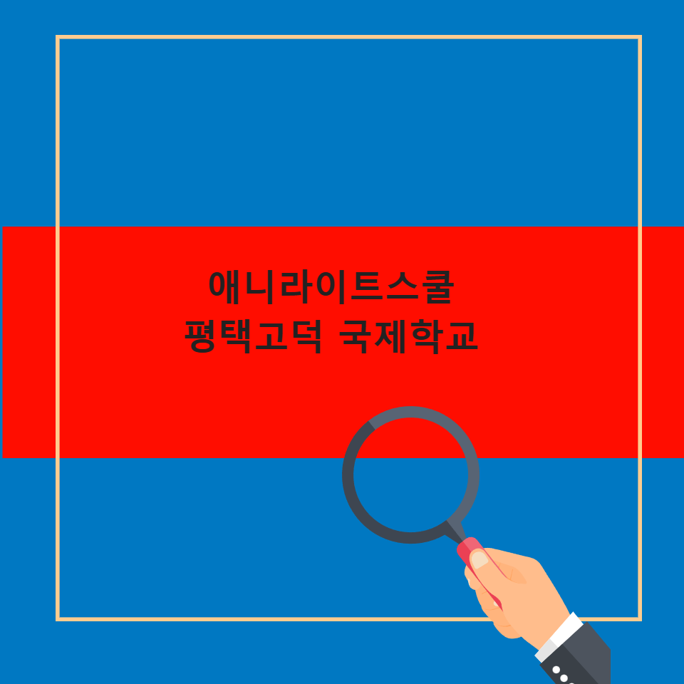 애니라이트스쿨 평택고덕 국제학교 미국유학 명문대