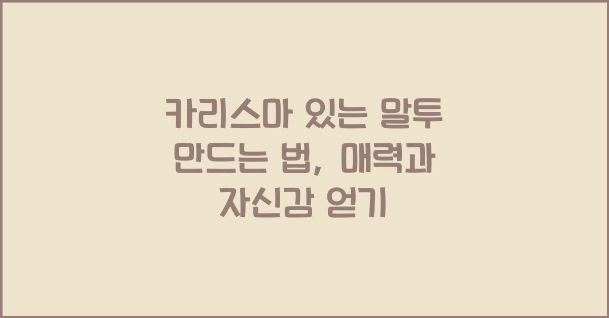 카리스마 있는 말투 만드는 법