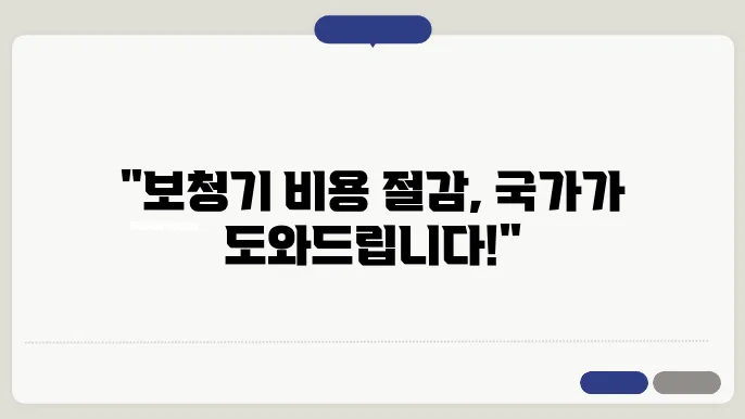 보청기 비용, 국가 보조금 받고 부담 줄여요