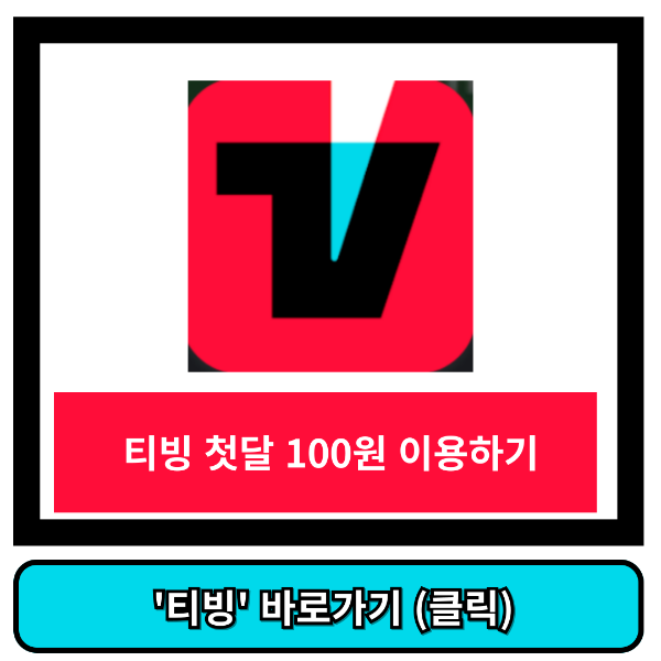티빙 무료 보기