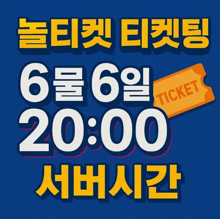 놀티켓 티켓팅, 6월 6일 20시! 서버시간