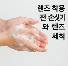 렌즈 세척