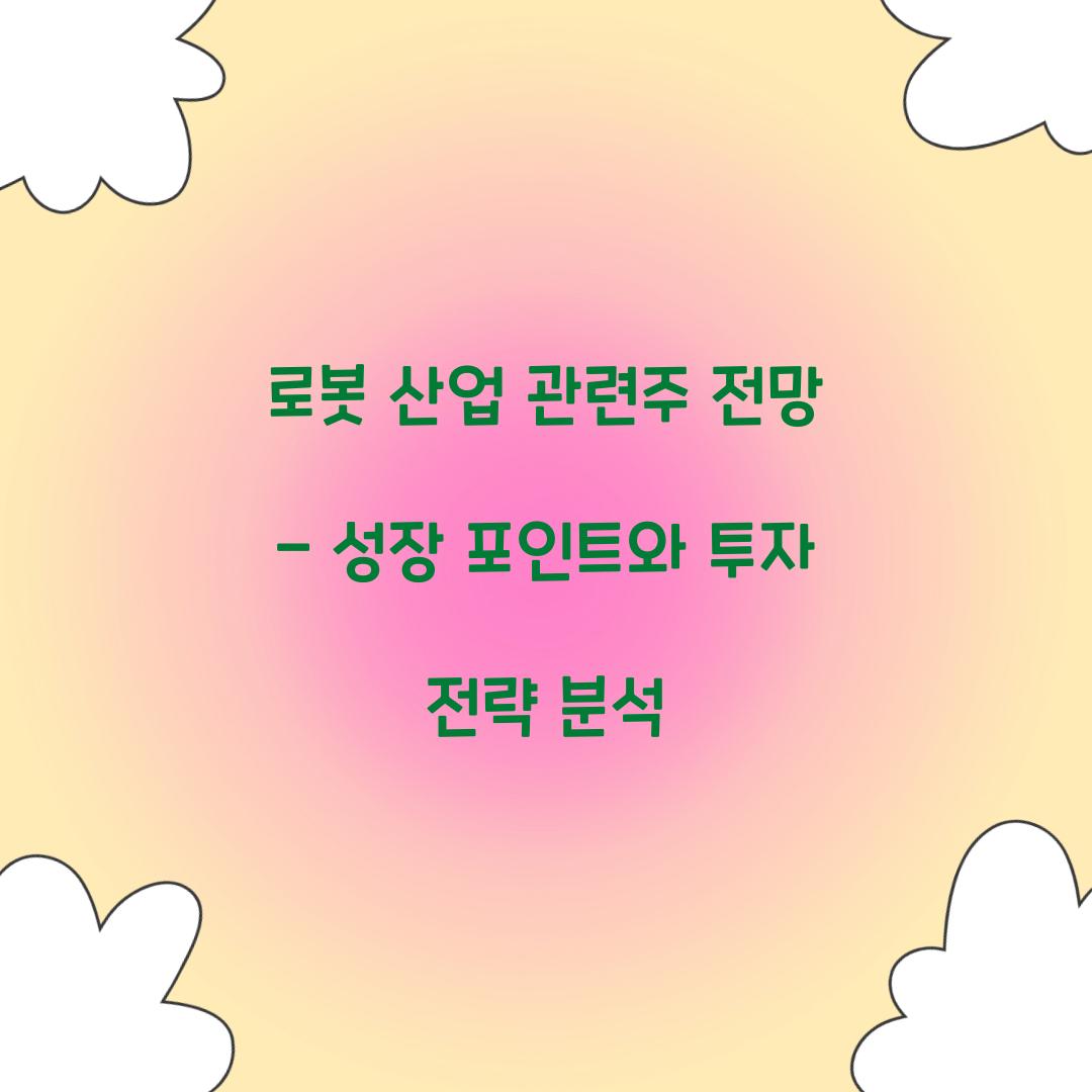 로봇 산업 관련주 전망