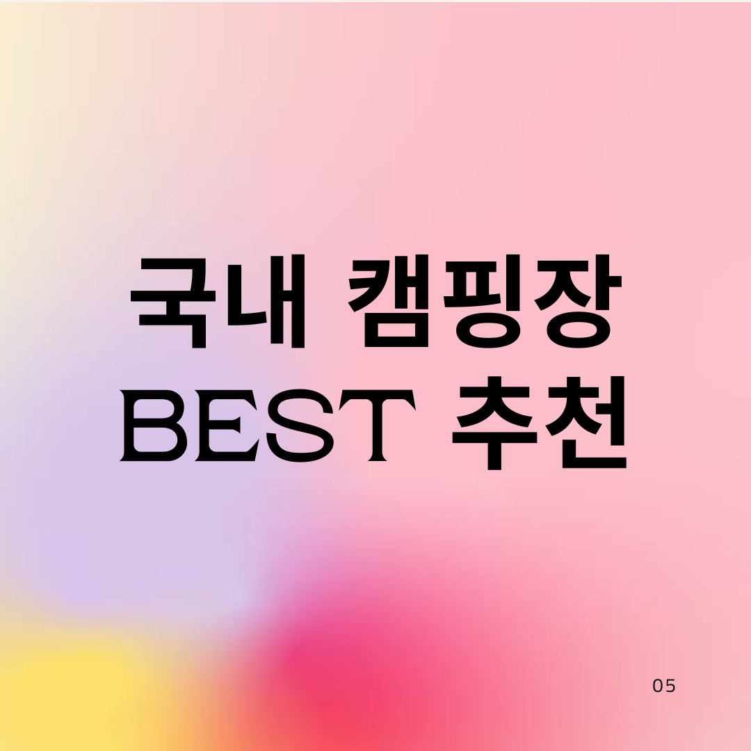 국내 캠핑장 추천