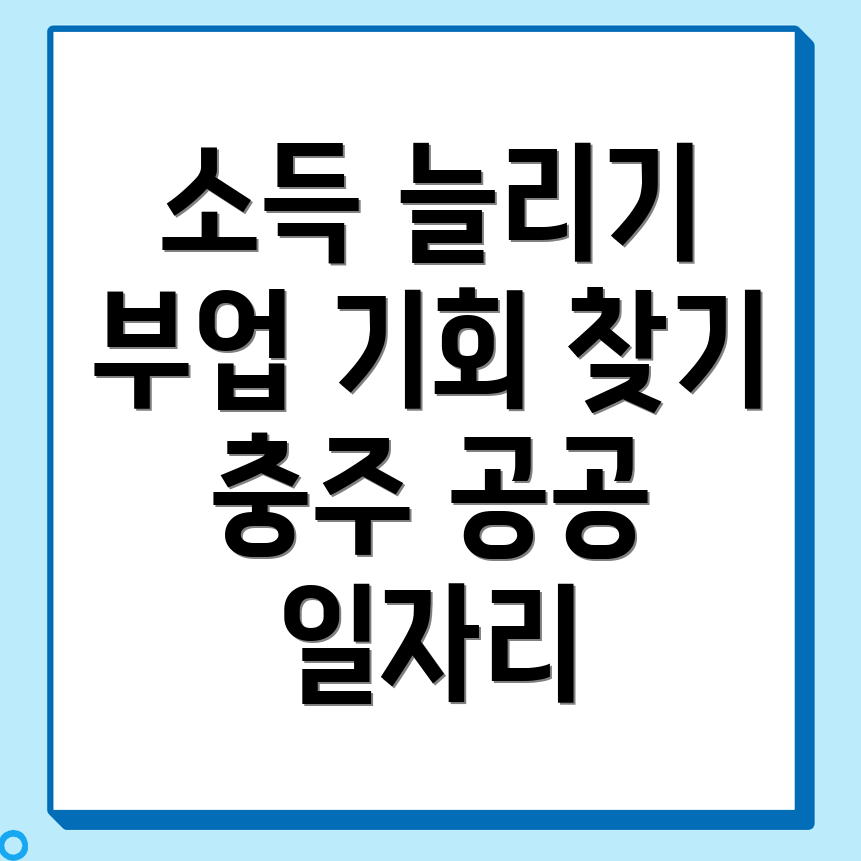 충주시 앙성면 공공 일자리