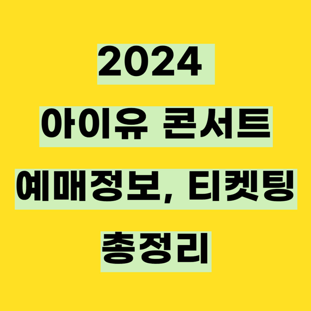 아이유 콘서트 2024 IU HER Wolrd Tour Concert 예매정보, 티켓팅, 가격 총정리