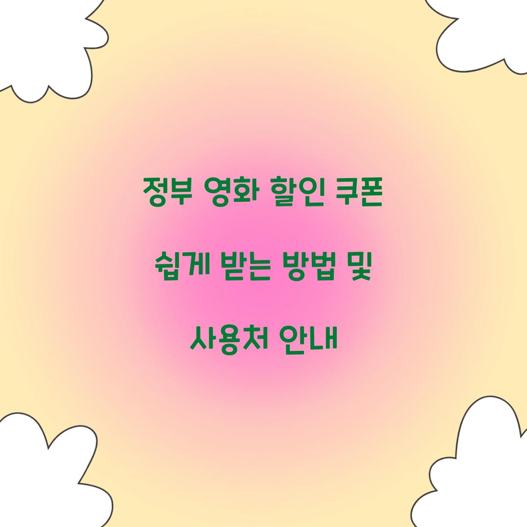 정부 영화 할인 쿠폰