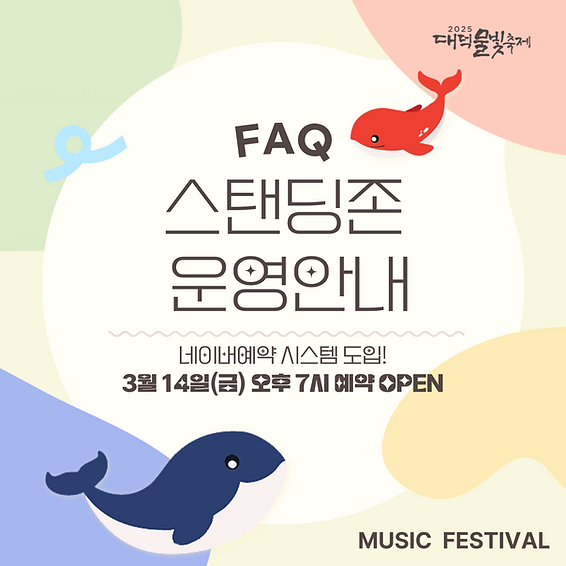 2025 대덕물빛축제 스탠딩존