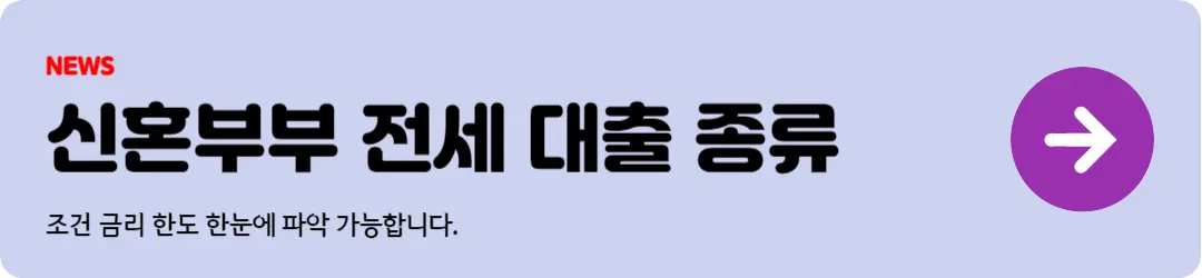 신혼부부 전세 대출 종류