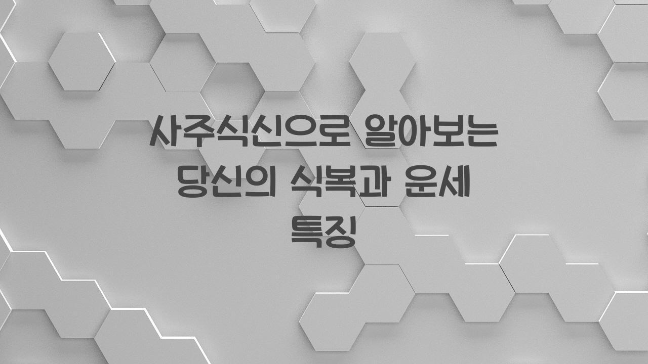사주식신