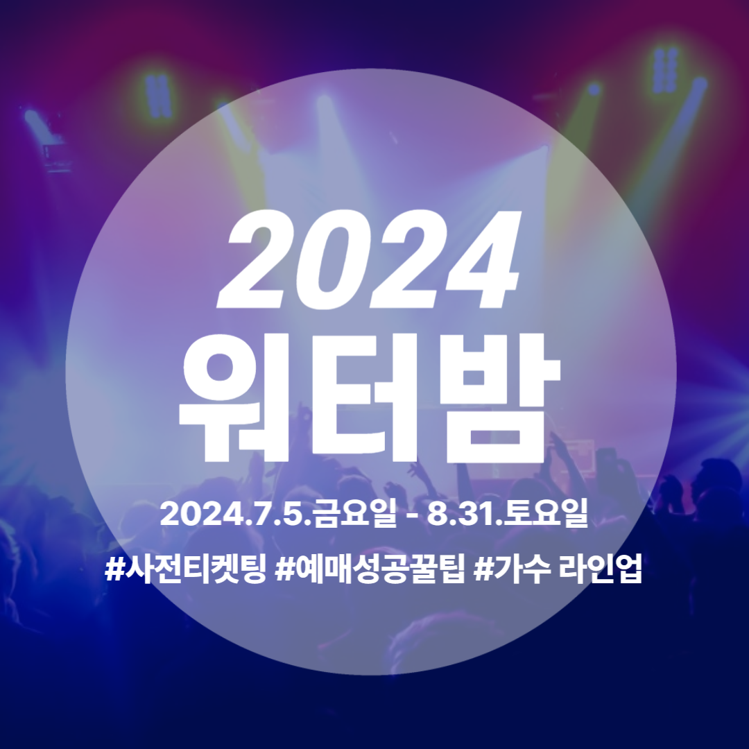 2024 워터밤 예매 일정 가수 라인업 일정안내