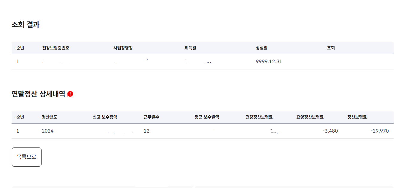 건강보험 연말정산