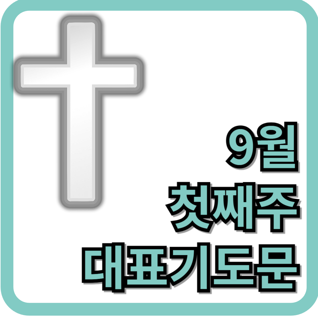 9월 첫째주 대표기도문 (hwp, pdf)