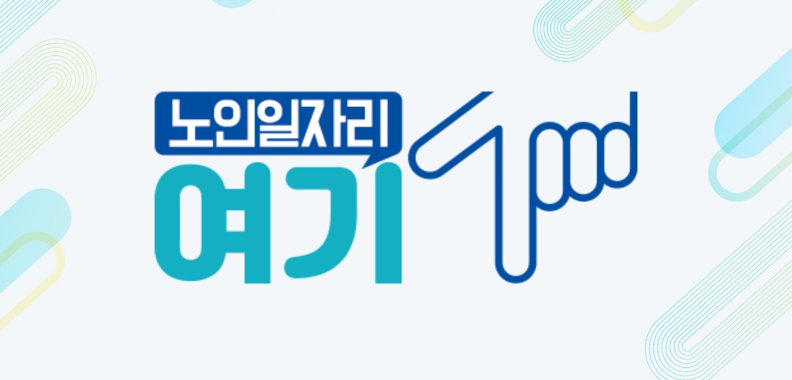 노인 일자리 여기 사진