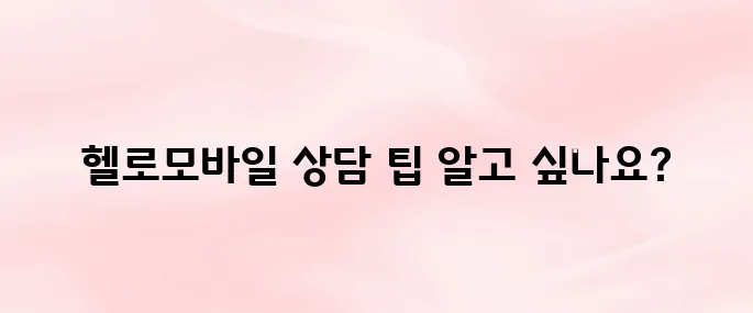 헬로모바일 고객센터 전화번호 및 상담원 연결 방법 총정리