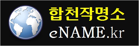 합천작명소-eNAME.kr
