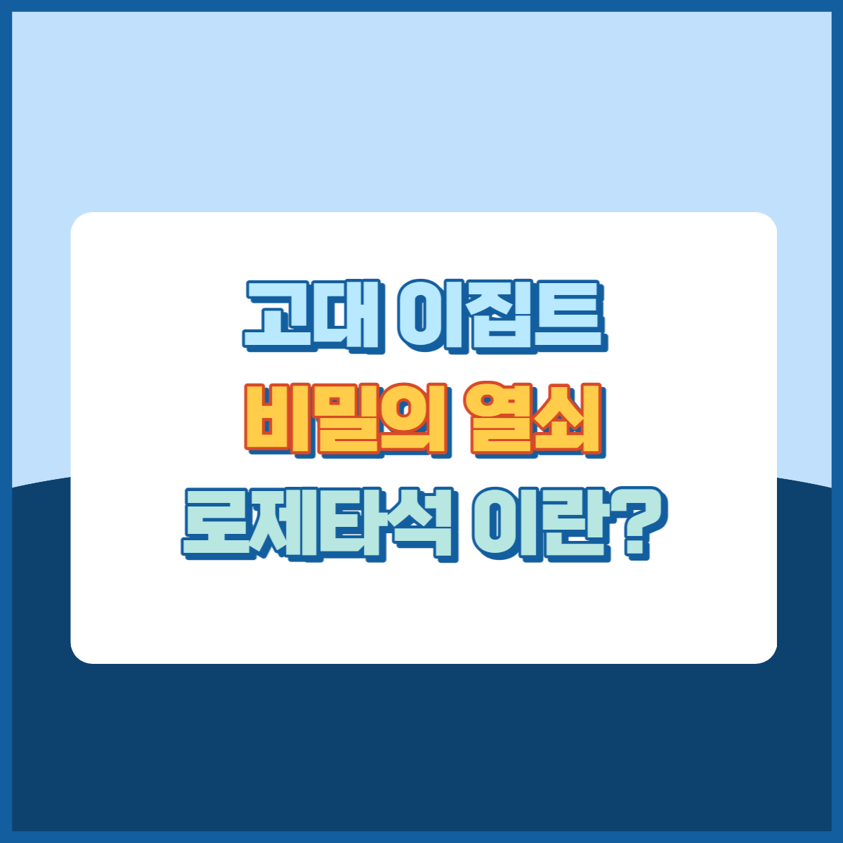 로제타석 썸네일이미지