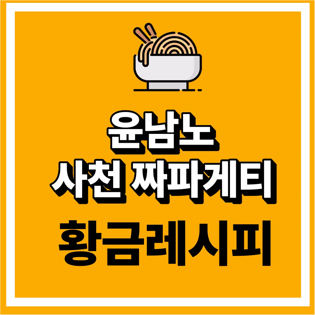 윤남노 사천 짜파게티 3분만에 맛집급으로 끓이는 법