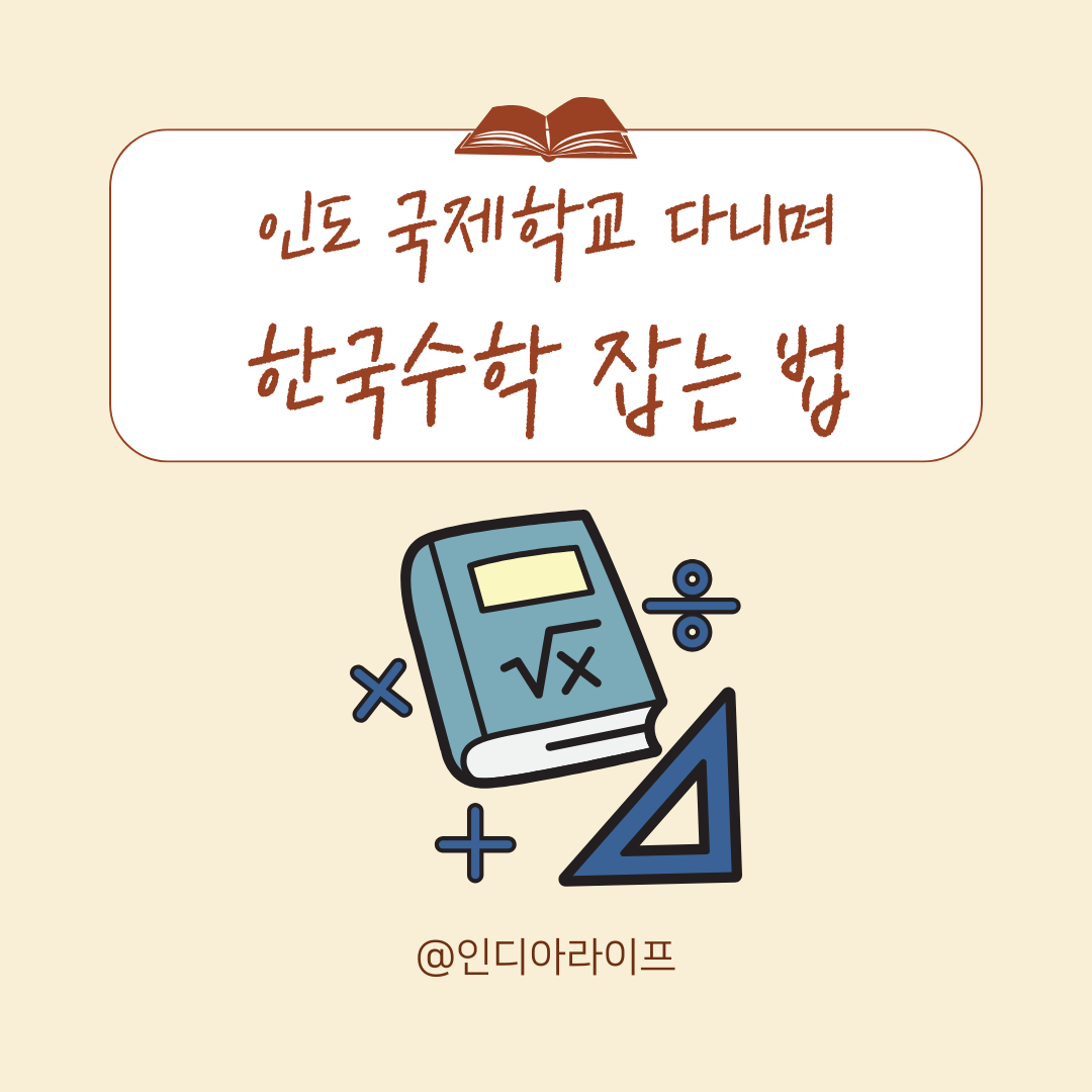 인도 국제학교 다니며 한국 수학 잡는 법 ❘ IB 수학 vs 한국 교과 비교 및 추천 교재