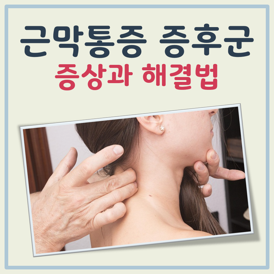 근막통증 증후군 증상 대표 이미지