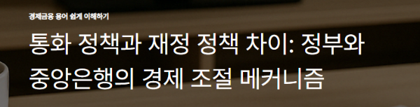 통화 정책과 재정 정책 차이: 정부와 중앙은행의 경제 조절 메커니즘