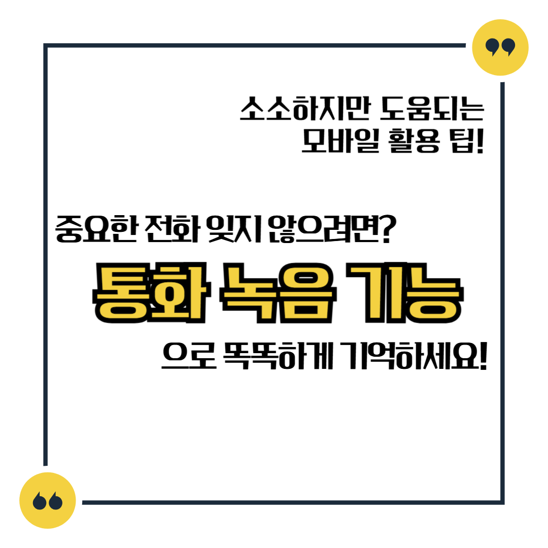중요한 전화, 잊지 않으려면? 통화 녹음 기능으로 똑똑하게 기억하세요!