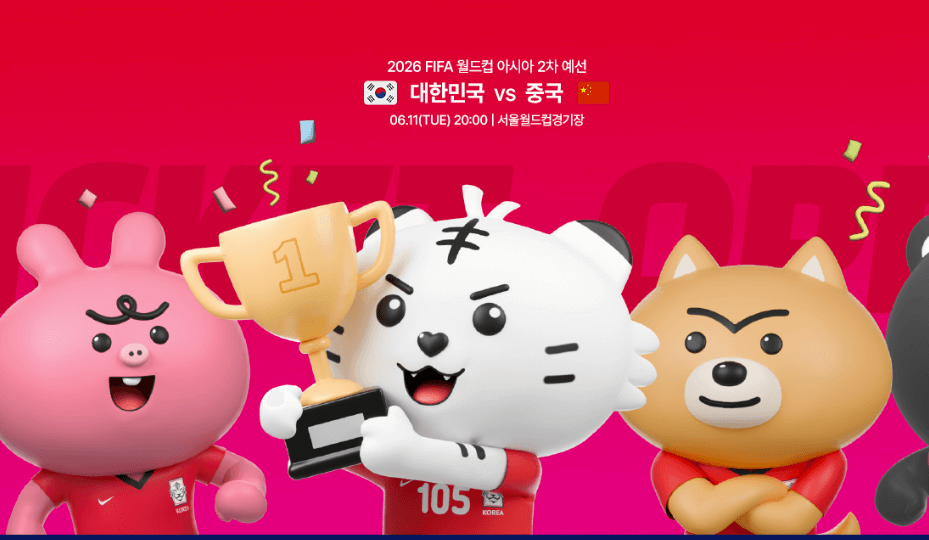 2026 FIFA 월드컵 아시아 2차 예선 티켓 예매