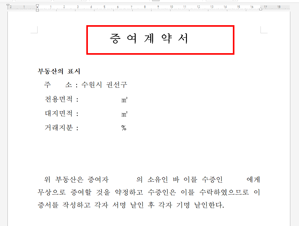 증여계약서 양식 다운받기 사이트