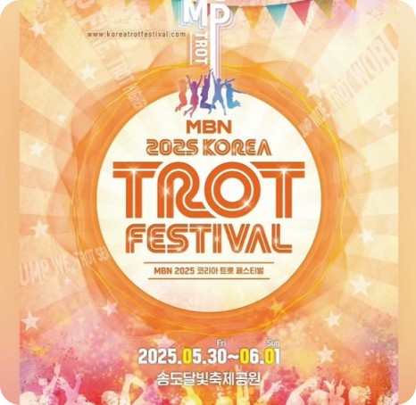 2025 MBN 코리아트롯페스티벌 송도달빛축제공원