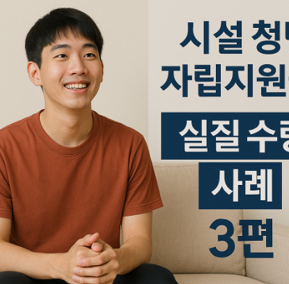 시설 청년 자립지원금 안내 사진