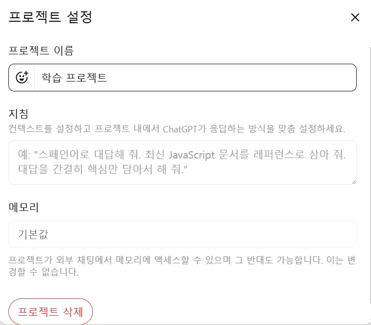 ChatGPT 프로젝트 지침 프로젝트 작성 지침 추가