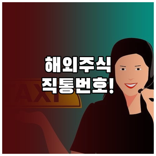 하나증권 해외주식 상담 번호 및 상담..