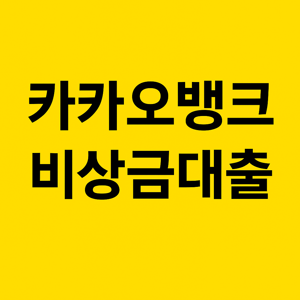 카카오뱅크 비상금대출 조건, 금리, 한도 조회