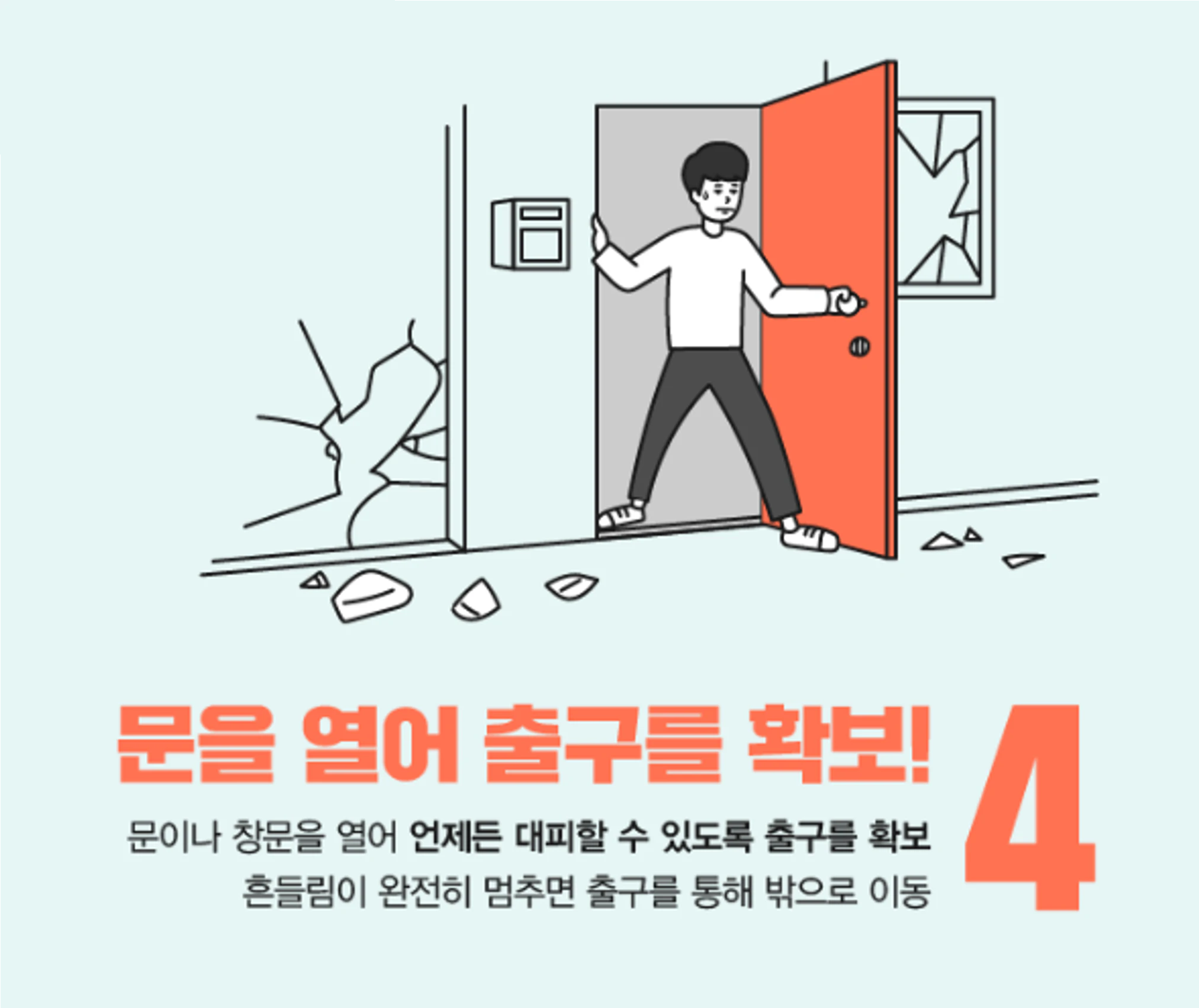 지진발생시 대피요령