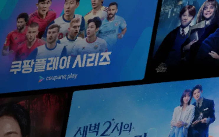 쿠팡-쿠팡플레이-바로가기-쿠팡와우-혜택-ott-와우회원