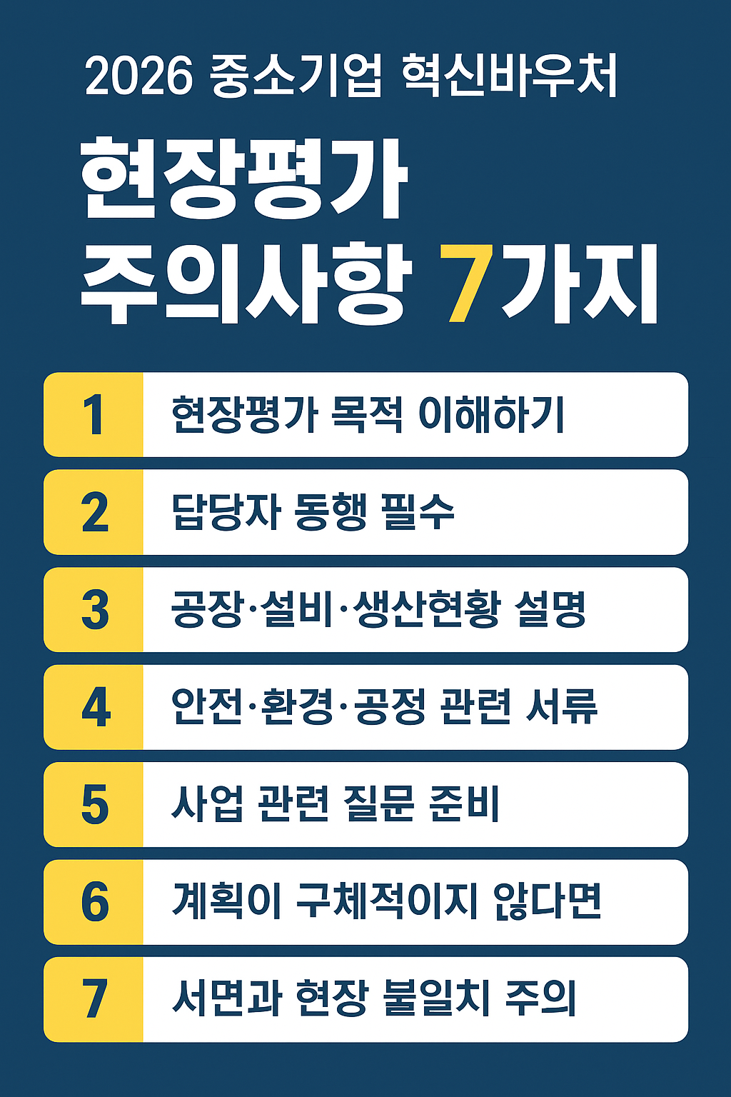 2026 중소기업 혁신바우처 현장평가 완벽정리
