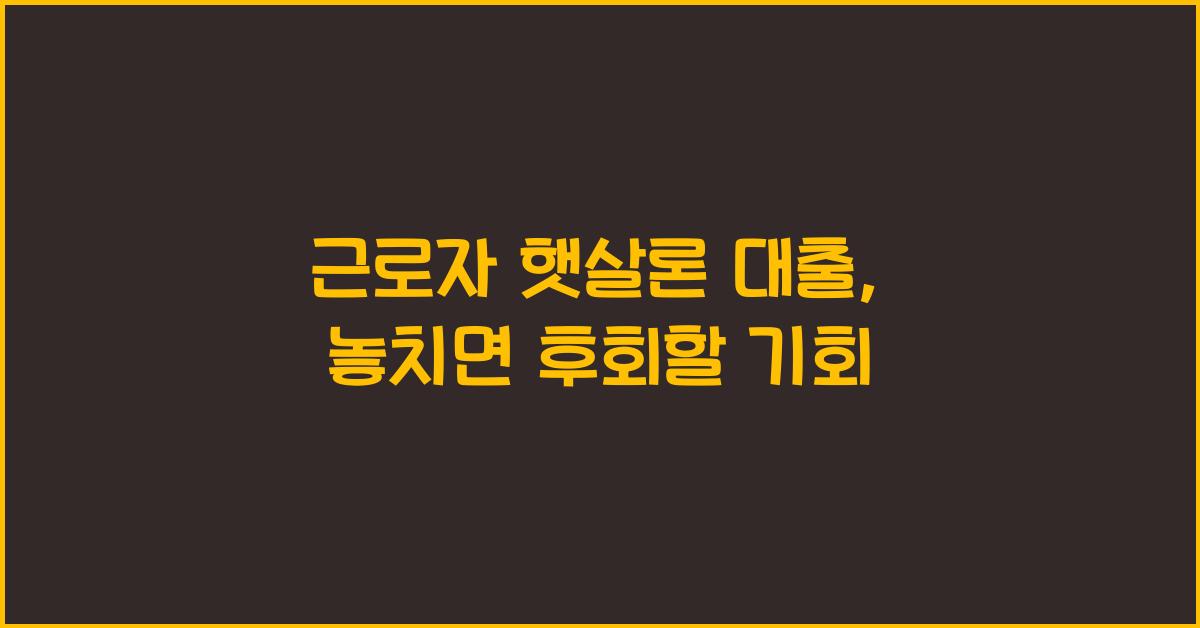 근로자 햇살론 대출