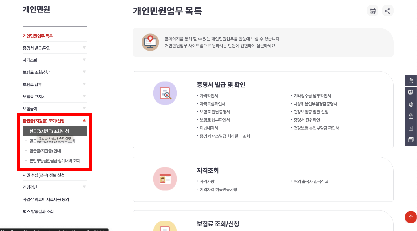 건강보험 환급금 조회 신청 기간 방법