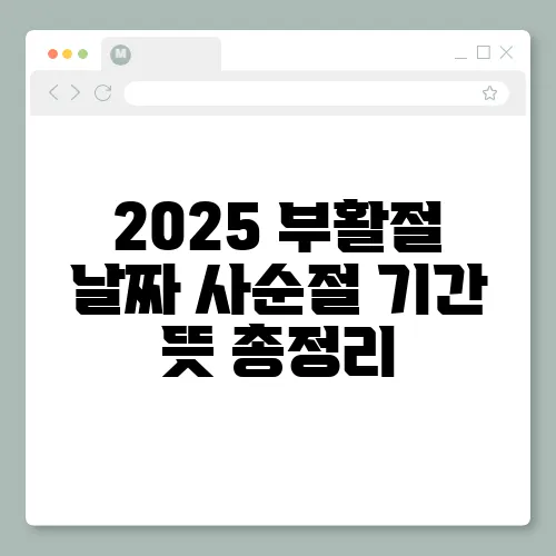2025 부활절 날짜 사순절 기간 뜻 총정리