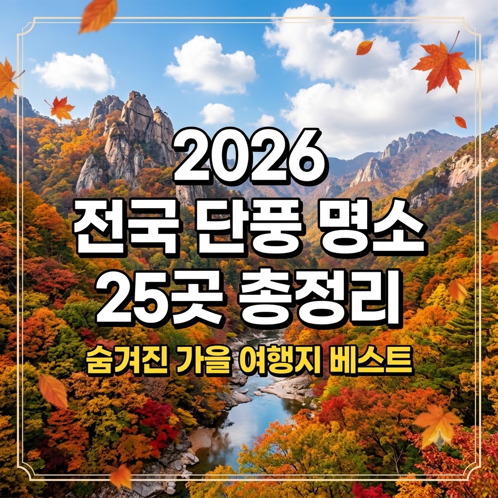 단풍 명소25곳