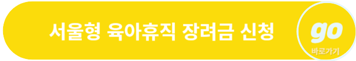 서울형 육아휴직 장려금 신청 방법