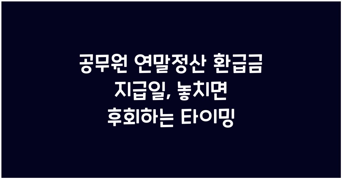 공무원 연말정산 환급금 지급일