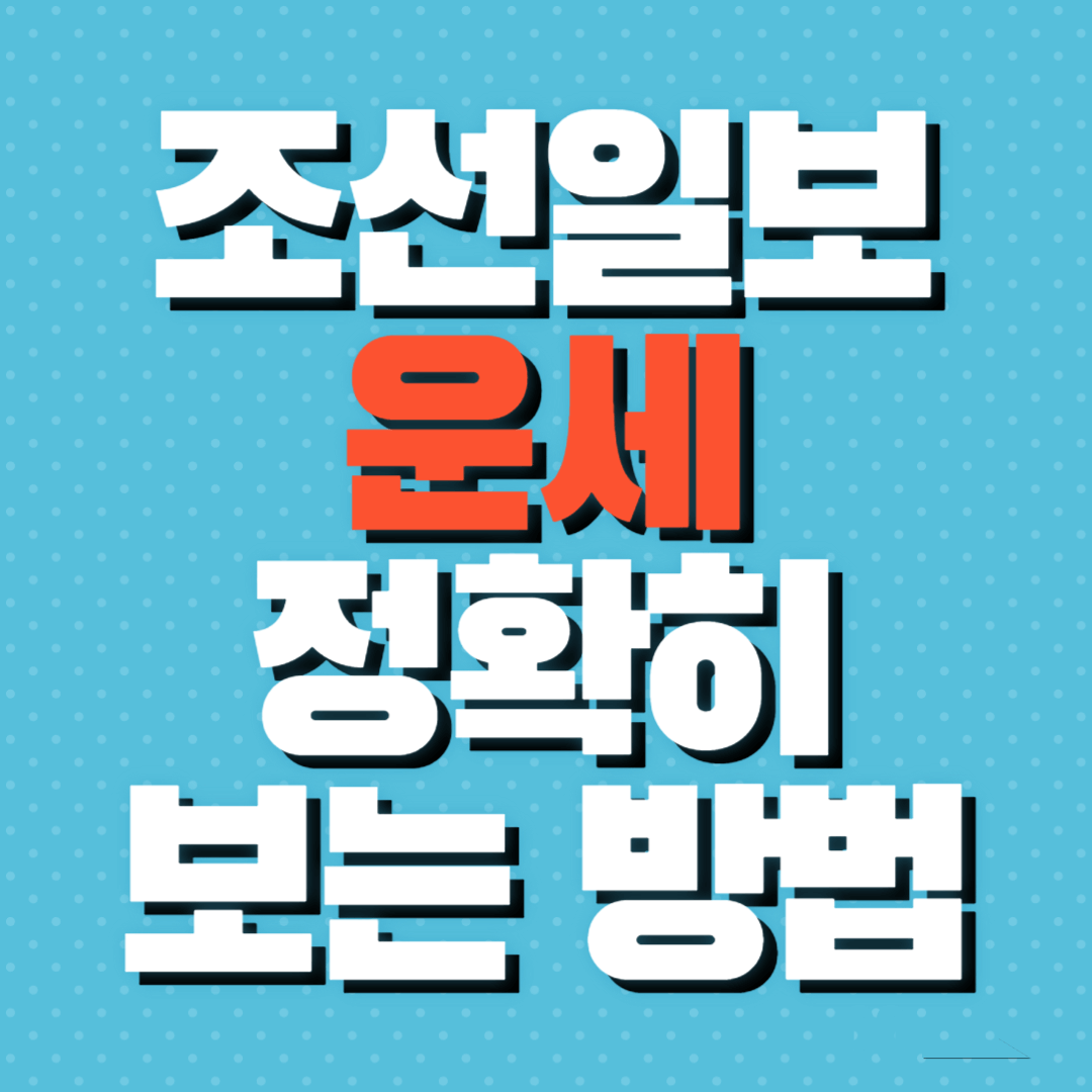 조선일보 운세 보기