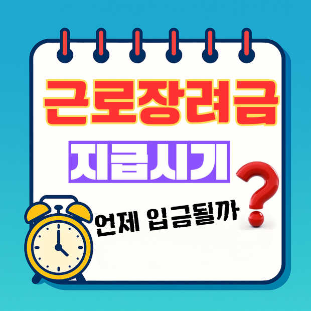 근로장려금 지급 시기 2025 완벽 가이드 ❘ 언제 입금될까?스프링 노트 보드에 알람시계와 물음표 캐릭터가 있는 썸네일