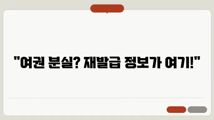 여권 분실시 재발급 기간